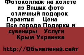 Фотоколлаж на холсте из Ваших фото отличный подарок! Гарантия! › Цена ­ 900 - Все города Подарки и сувениры » Услуги   . Крым,Украинка
